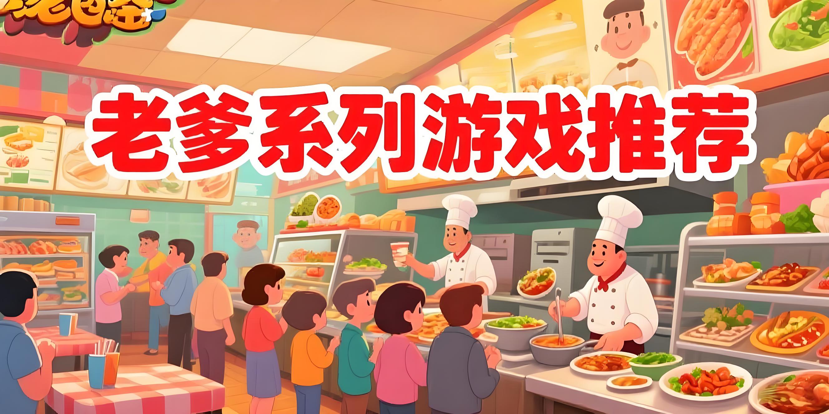 老爹系列游戏