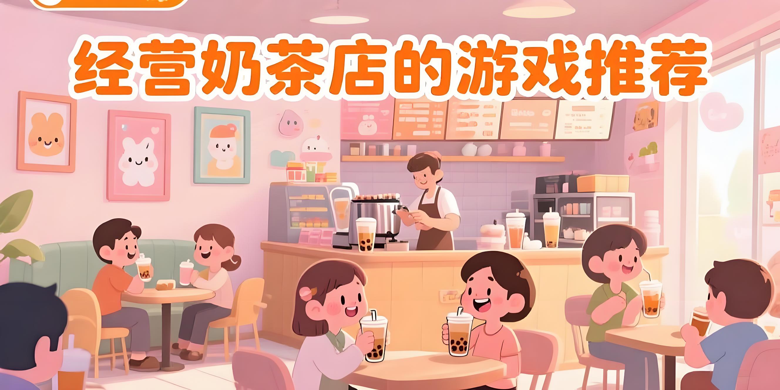 经营奶茶店的游戏