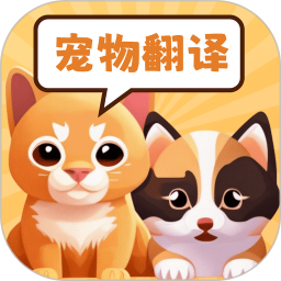 貓狗動物交流助手