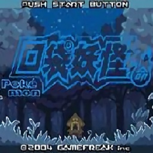 口袋妖怪宿命的輪回 v2.0安卓版
