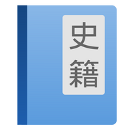 讀典籍