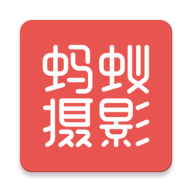 螞蟻攝影app v5.1.9安卓版