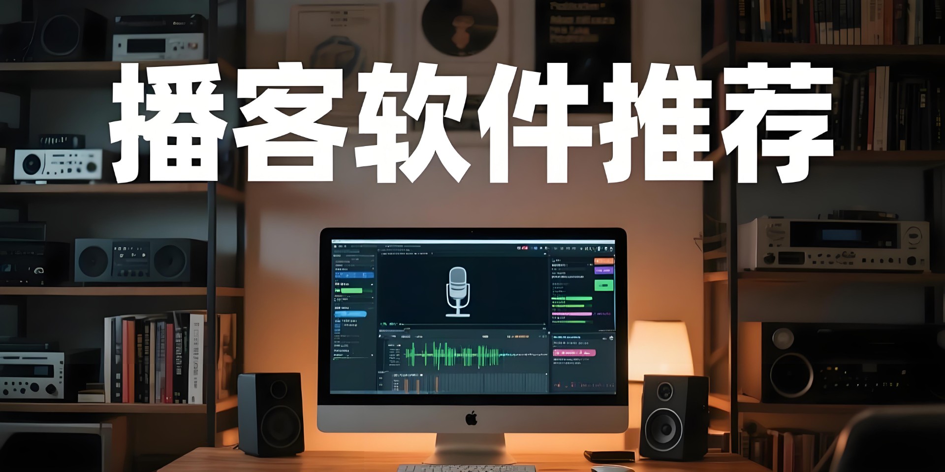 播客软件