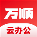 萬順云辦公 v3.0.4安卓版
