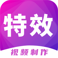 特效視頻制作大師