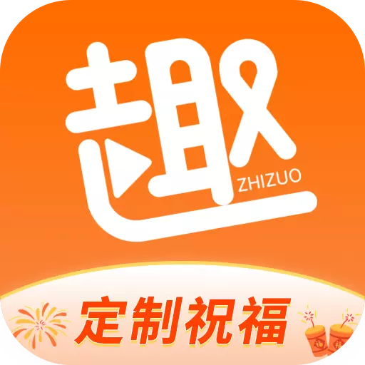 趣制作視頻