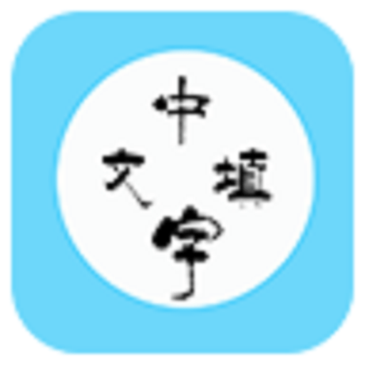 中文填字闖關