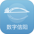 數字信陽
