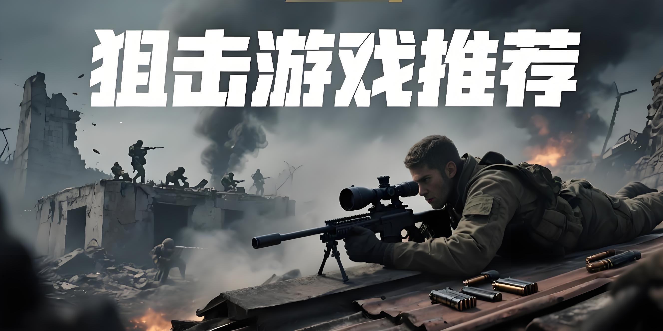 狙击游戏