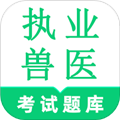 執業獸醫鳴題庫 v2.0.9安卓版
