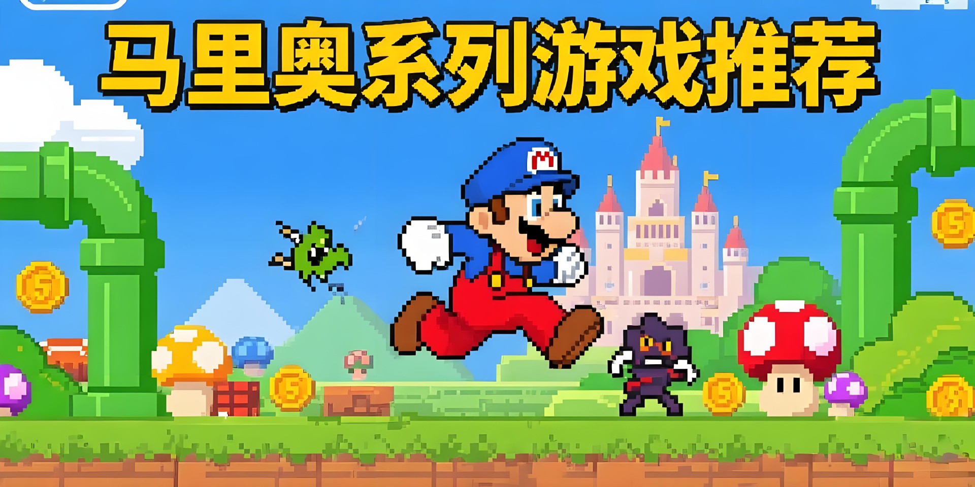 马里奥系列游戏