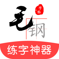 毛鋼字帖 v5.2.0安卓版