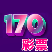 170彩票最新版