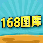 168圖庫最新版