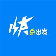 快點出發