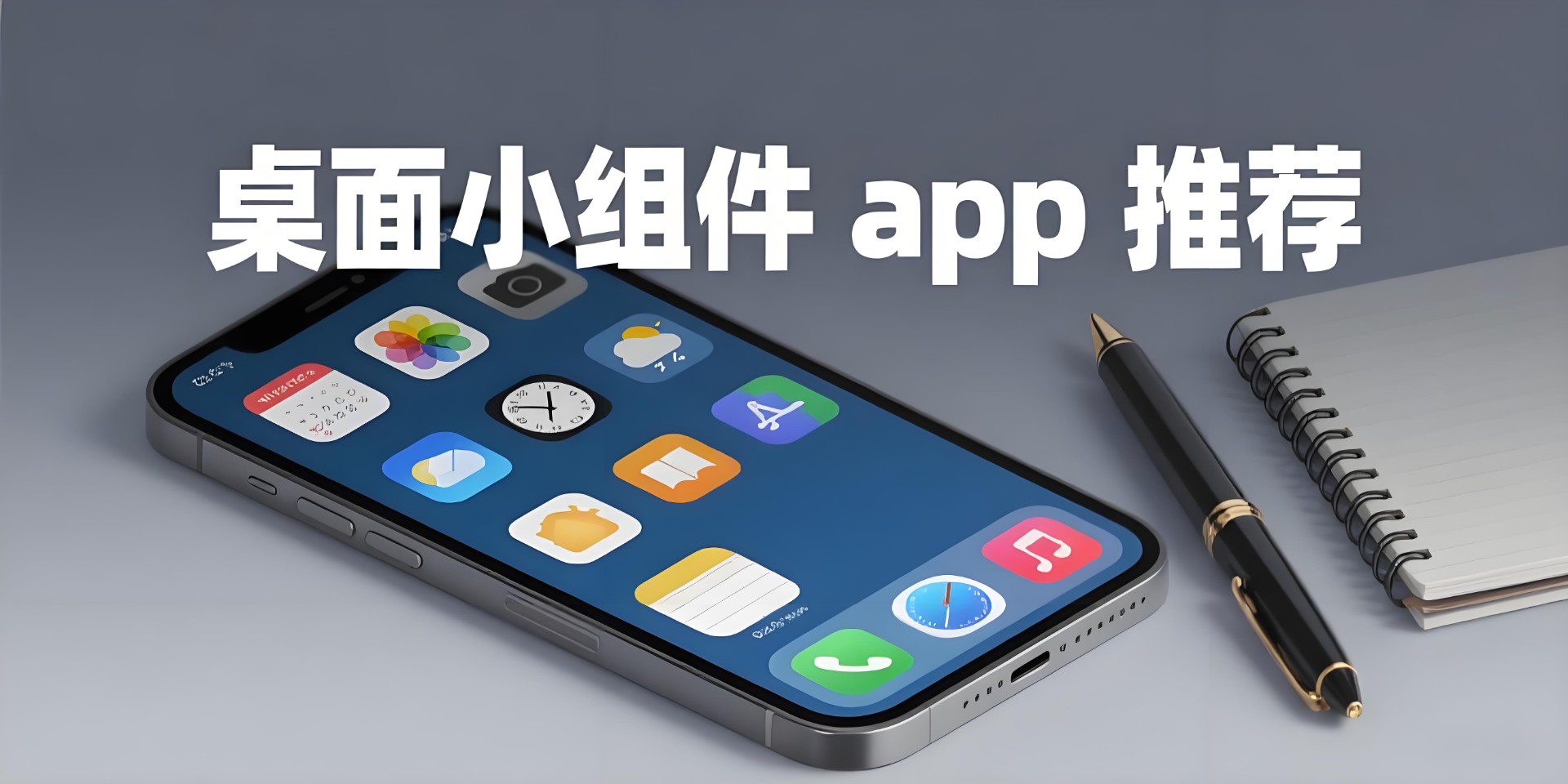 桌面小组件app