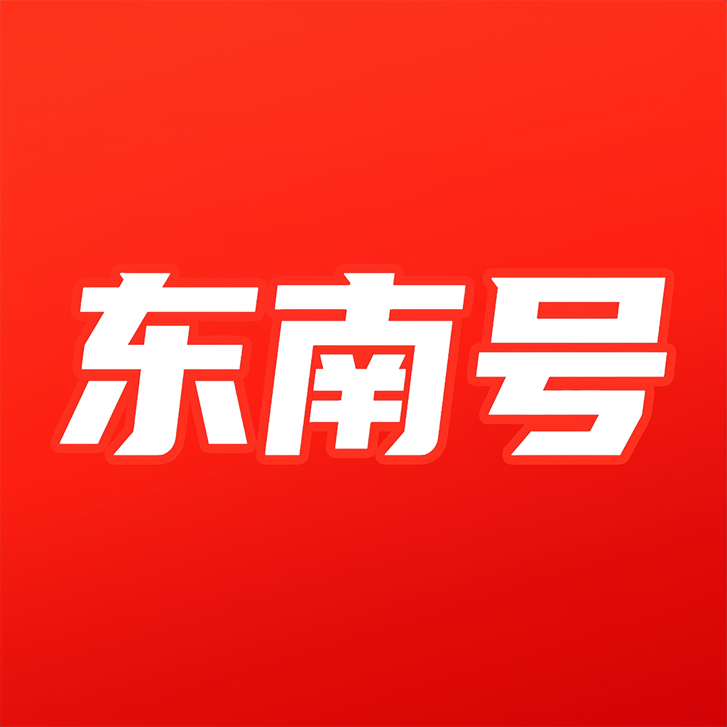 東南號