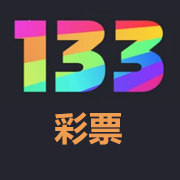 133彩票