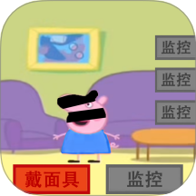 救救粉红小猪