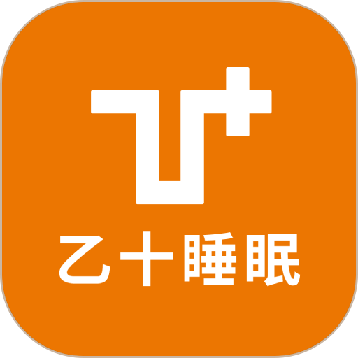 乙十睡眠手机
