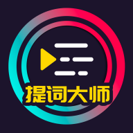 提词大师软件 v6.3.7安卓版