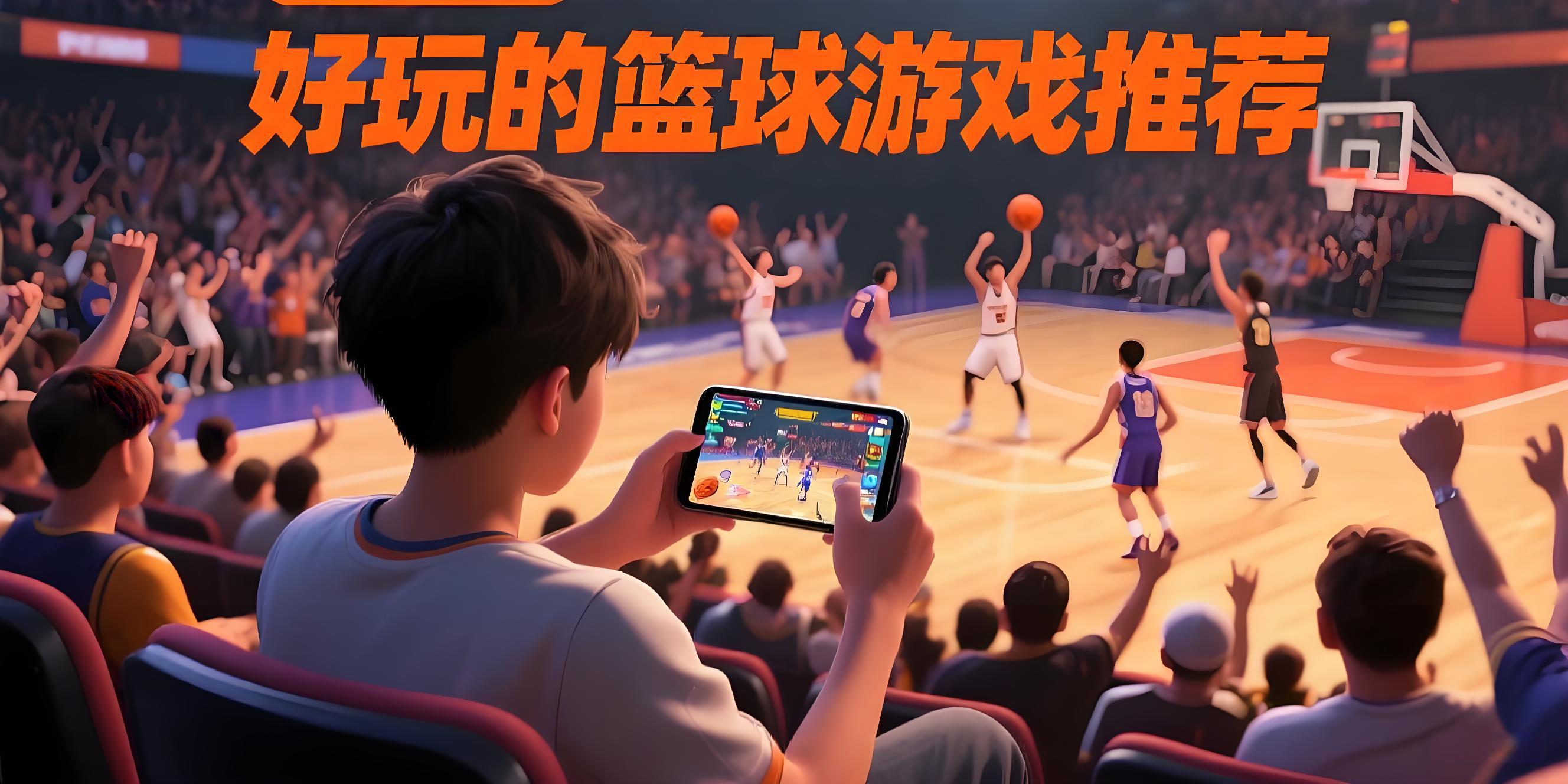 好玩的篮球游戏