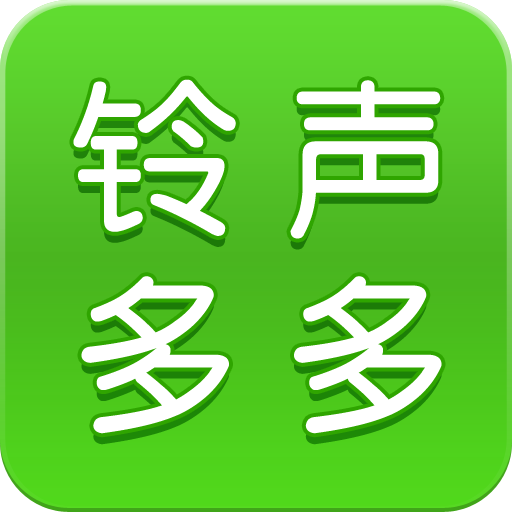铃声多多免费版 v8.10.10.0安卓版