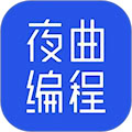 夜曲编程 v1.1.1 安卓版