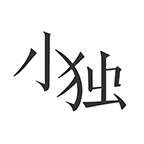 小獨輕閱讀 v1.2.2.1安卓版