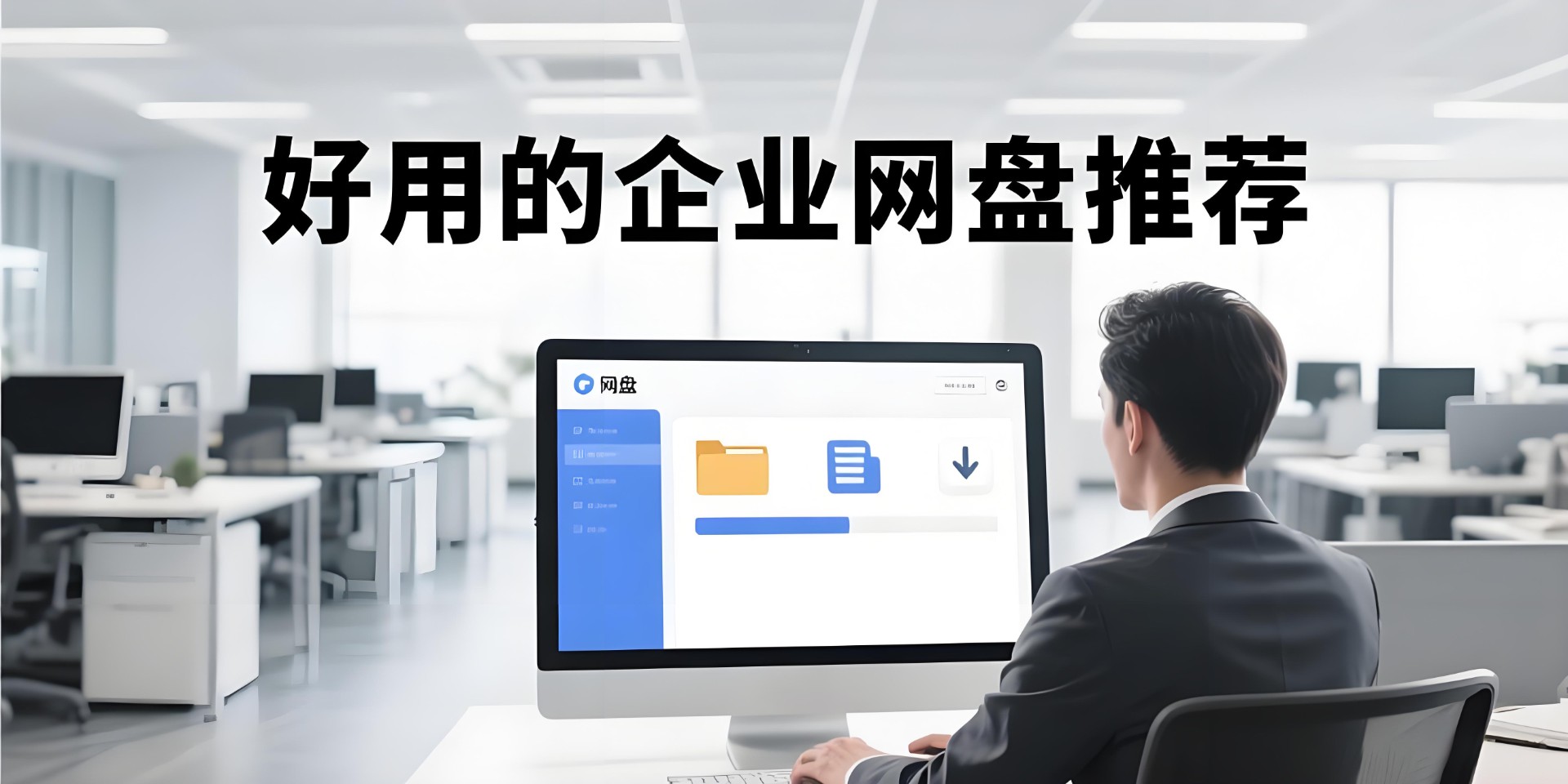 好用的企业网盘