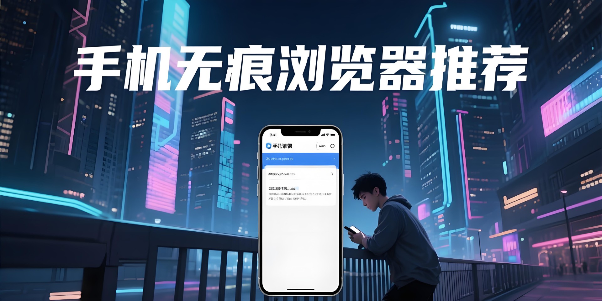 手机无痕浏览器