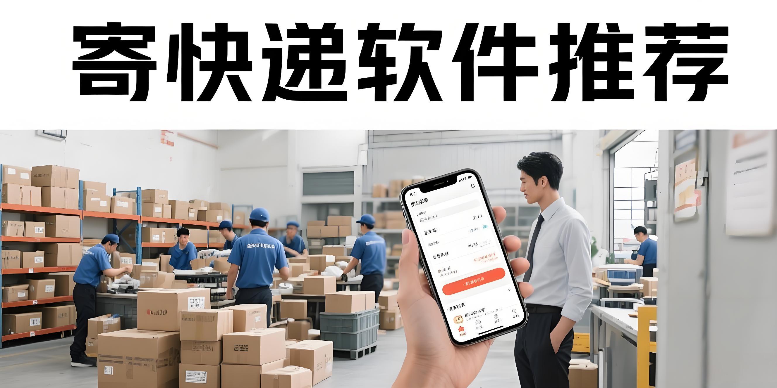 寄快递软件