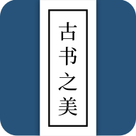 古书之美 v2.8.4安卓版