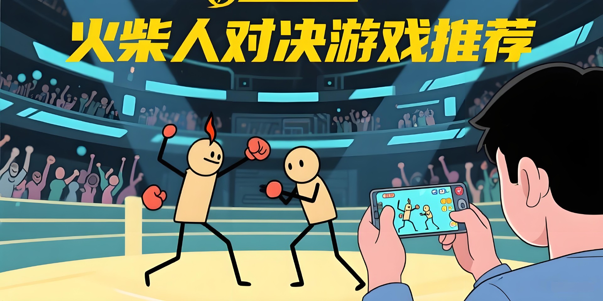 火柴人对决游戏
