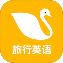 旅行英语 v1.0.4安卓版