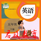 五年級英語下冊app