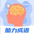 脑力成语 v1.0.1安卓版