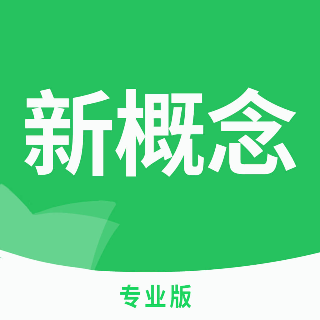新概念英语