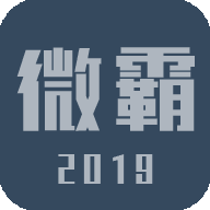 微霸抹机