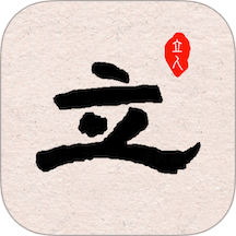 立人書法 v1.5安卓版