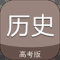 高考歷史通