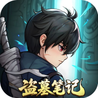 盗墓笔记手游官方正版