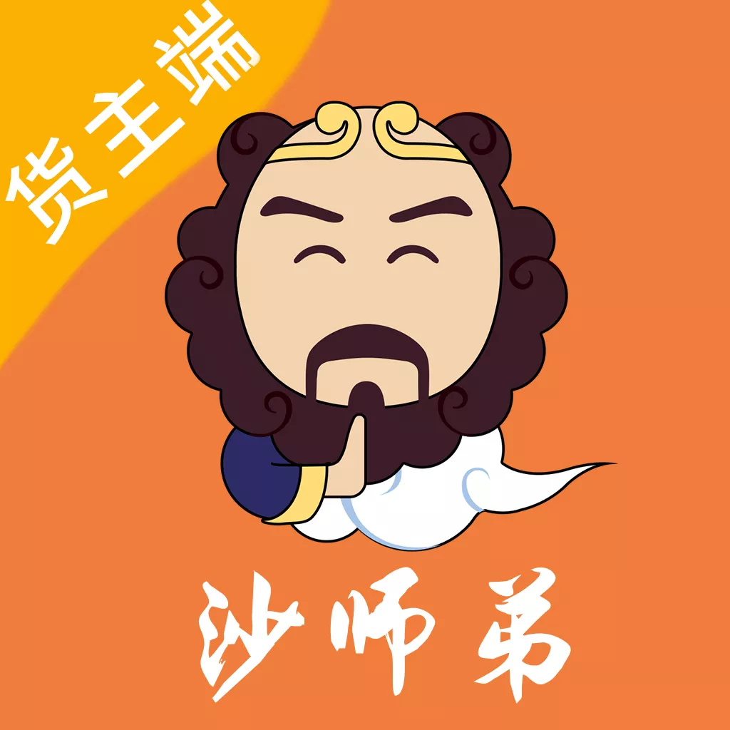 沙师弟货主端
