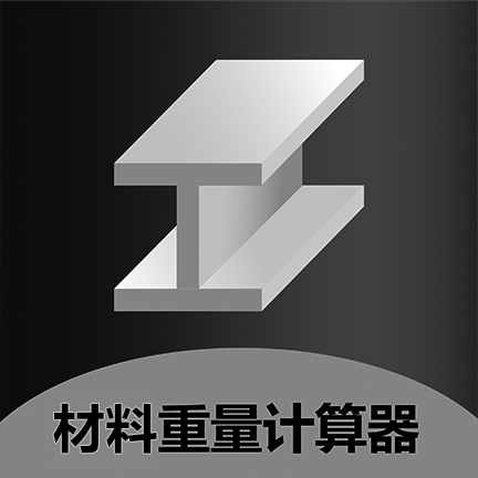 金屬重量計(jì)算器