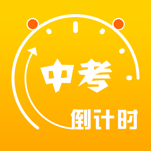 中考倒計時