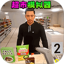 超市模擬經營2