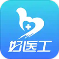 好医工