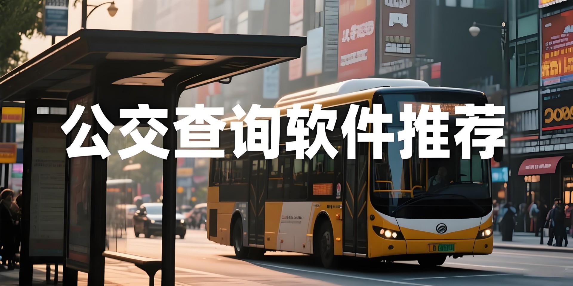 公交查询软件