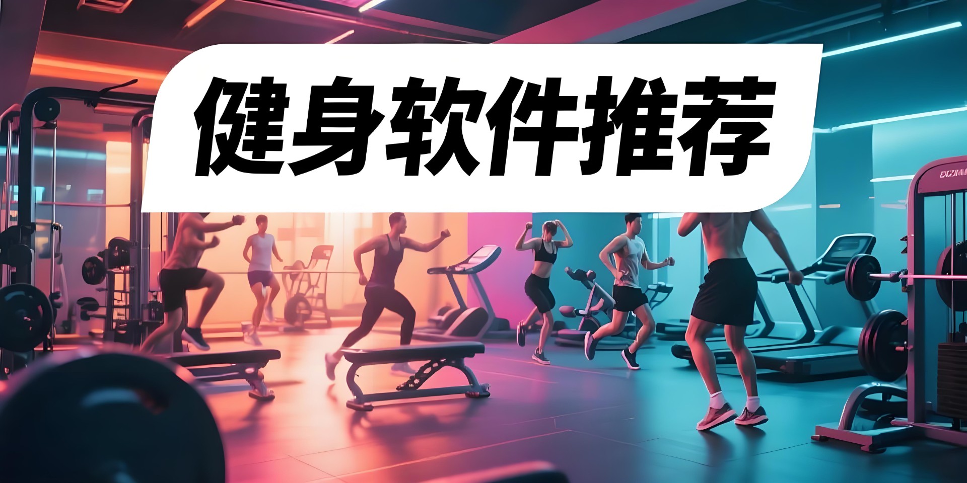 健身软件