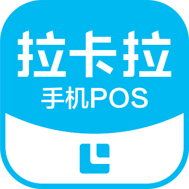 拉卡拉pos機 v1.8.4.5安卓版